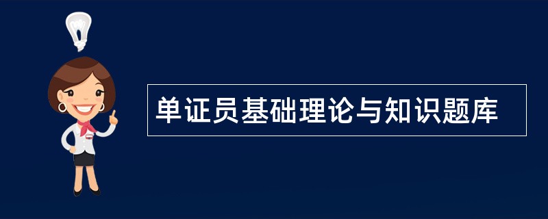 单证员基础理论与知识题库