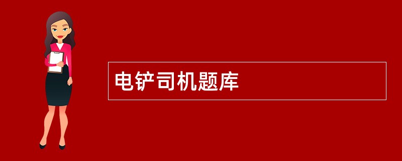 电铲司机题库