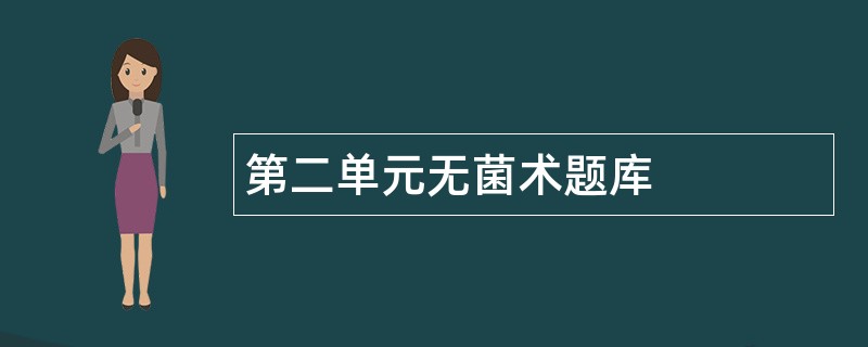 第二单元无菌术题库