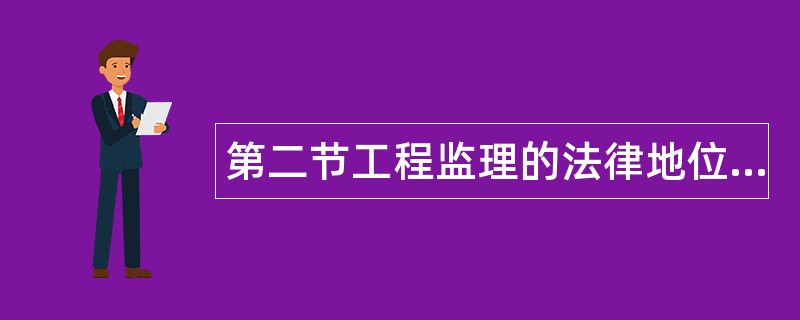 第二节工程监理的法律地位和责任题库