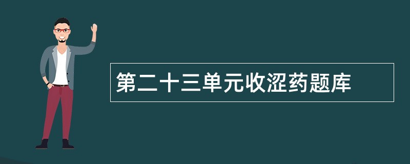 第二十三单元收涩药题库