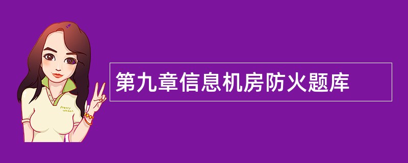 第九章信息机房防火题库