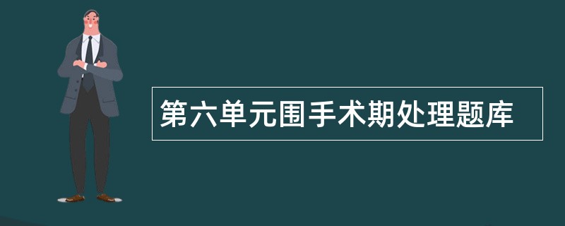 第六单元围手术期处理题库