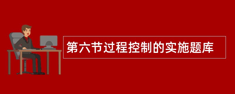 第六节过程控制的实施题库