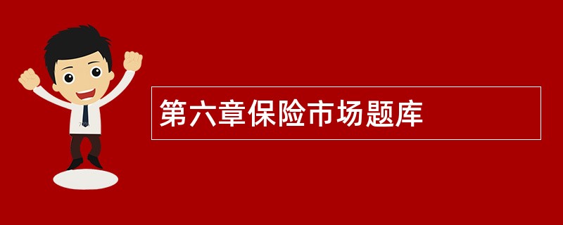 第六章保险市场题库