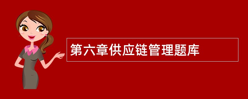第六章供应链管理题库