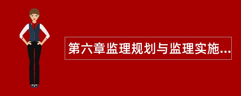 第六章监理规划与监理实施细则题库