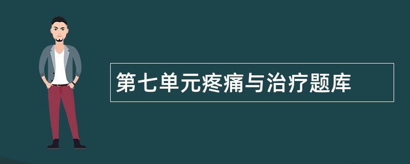 第七单元疼痛与治疗题库