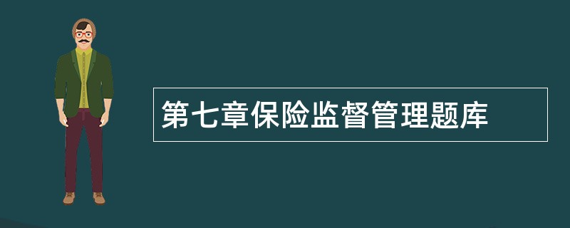 第七章保险监督管理题库