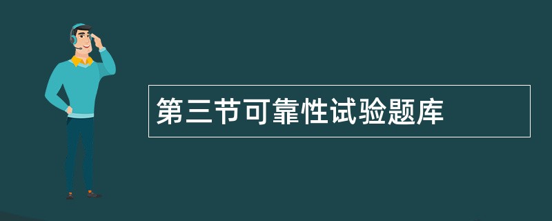 第三节可靠性试验题库