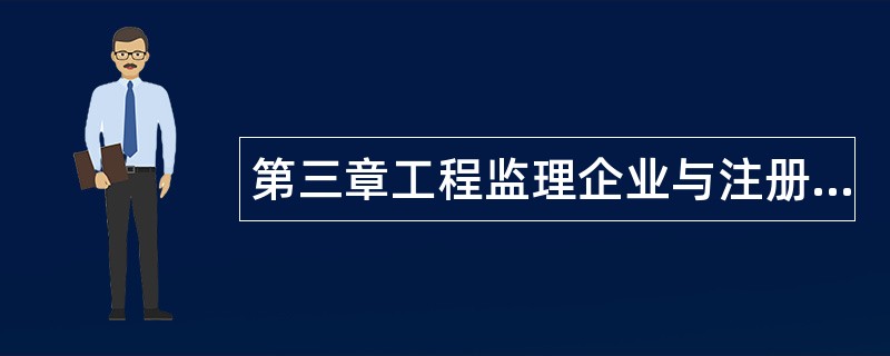 第三章工程监理企业与注册监理工程师题库