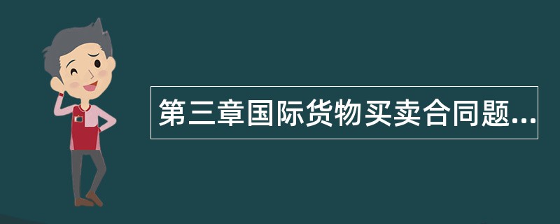 第三章国际货物买卖合同题库