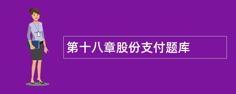 第十八章股份支付题库