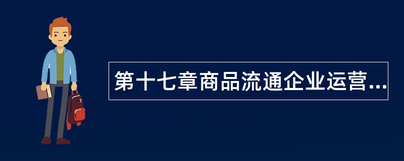 第十七章商品流通企业运营管理题库