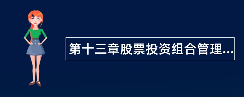 第十三章股票投资组合管理题库