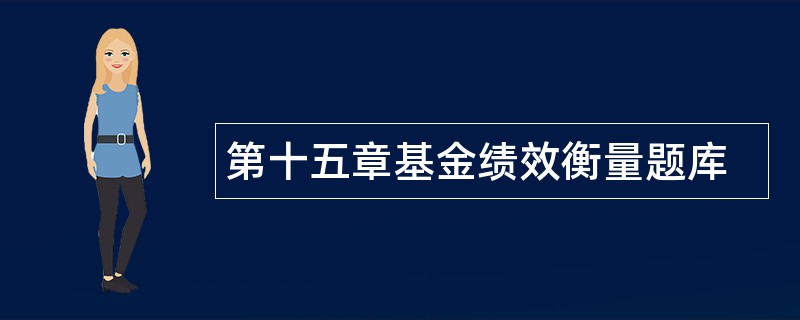 第十五章基金绩效衡量题库