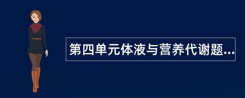 第四单元体液与营养代谢题库