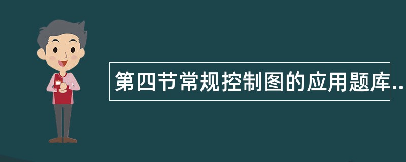 第四节常规控制图的应用题库