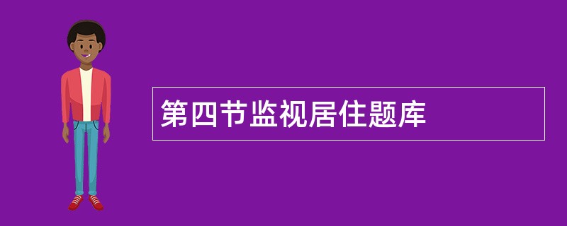 第四节监视居住题库