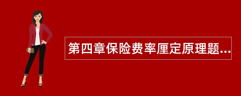 第四章保险费率厘定原理题库