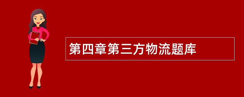 第四章第三方物流题库