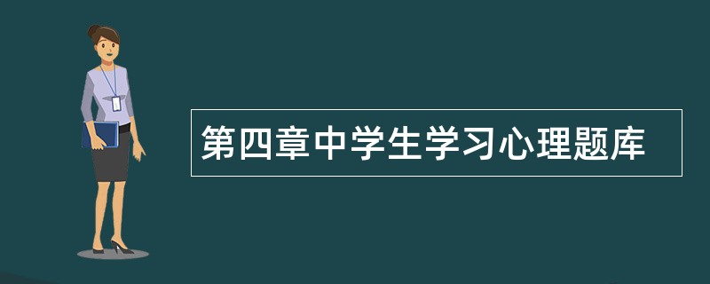 第四章中学生学习心理题库