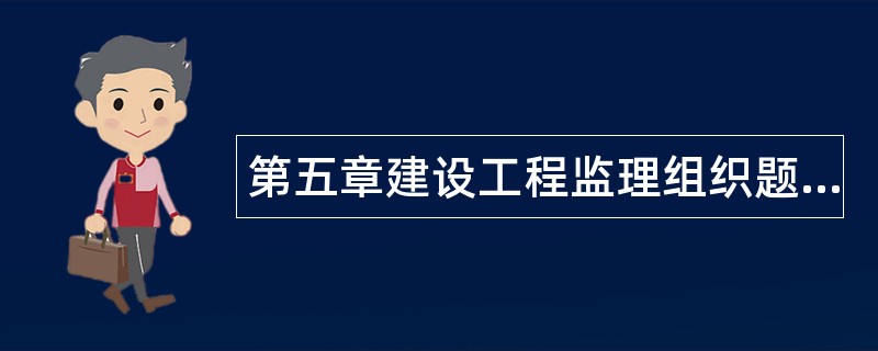 第五章建设工程监理组织题库