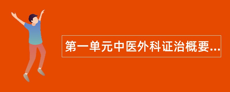 第一单元中医外科证治概要题库