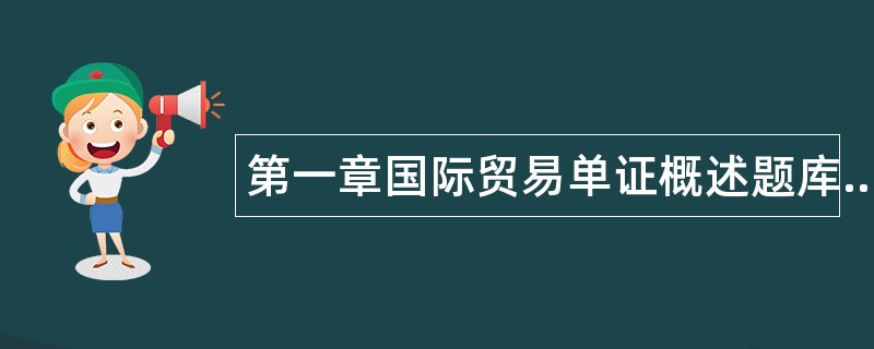 第一章国际贸易单证概述题库