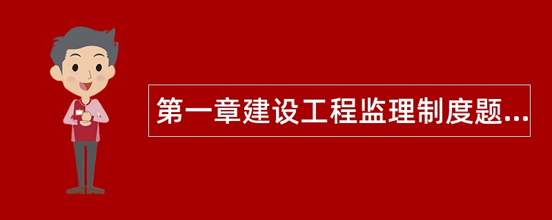 第一章建设工程监理制度题库