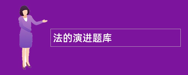 法的演进题库