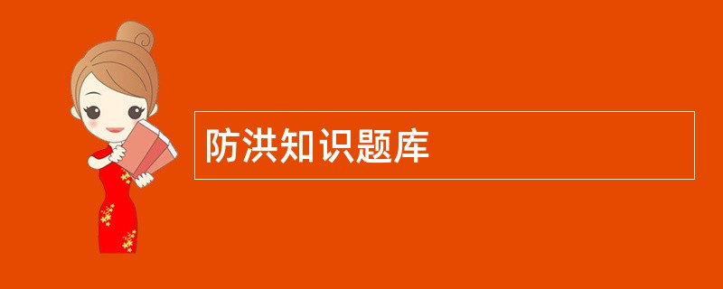 防洪知识题库