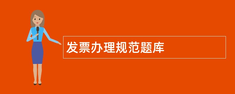 发票办理规范题库