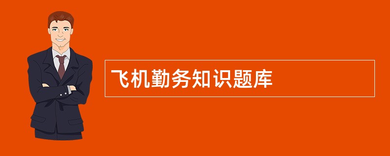 飞机勤务知识题库