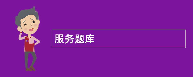 服务题库