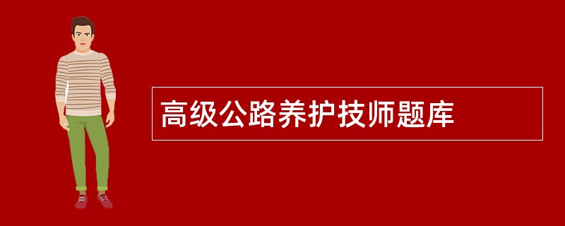 高级公路养护技师题库