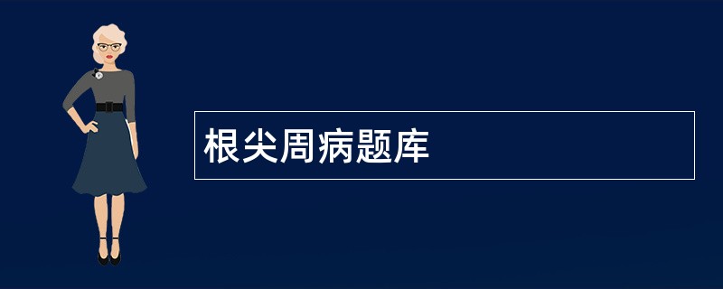 根尖周病题库