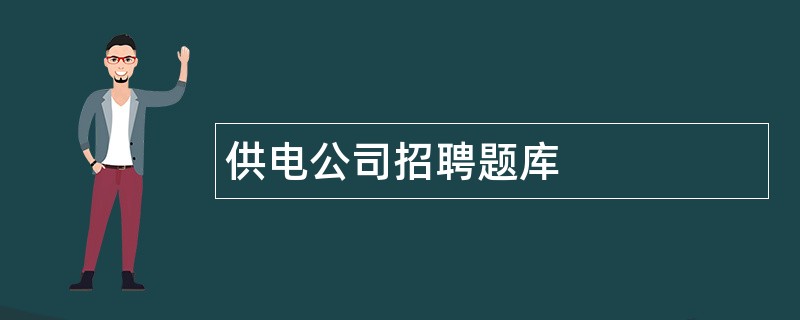 供电公司招聘题库