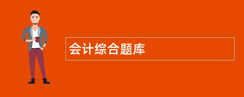 会计综合题库