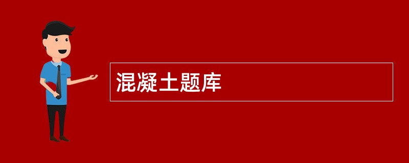 混凝土题库