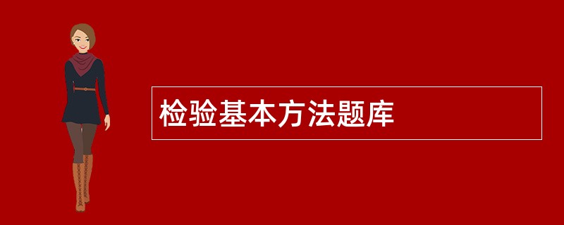 检验基本方法题库