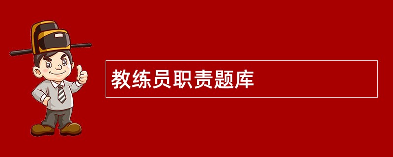 教练员职责题库