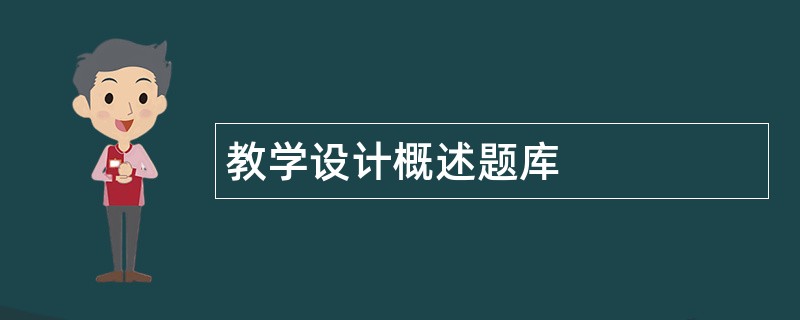 教学设计概述题库