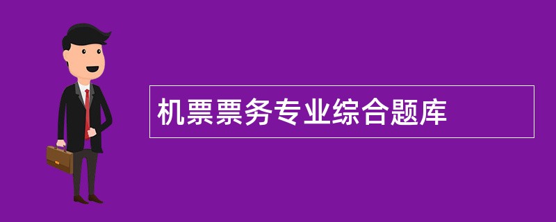 机票票务专业综合题库
