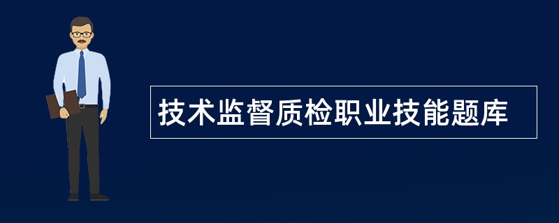 技术监督质检职业技能题库