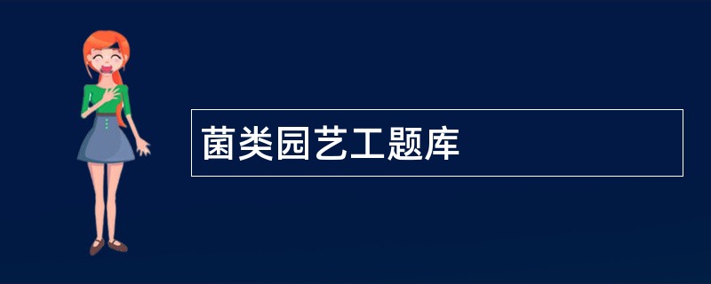 菌类园艺工题库
