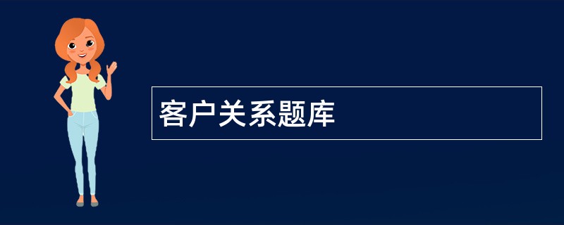 客户关系题库