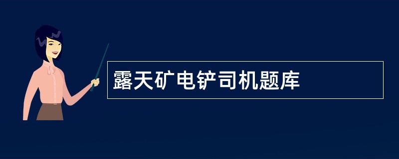 露天矿电铲司机题库