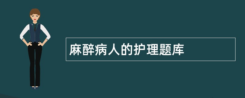 麻醉病人的护理题库