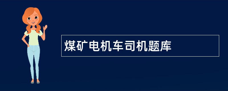 煤矿电机车司机题库